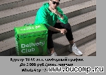 Kурьер DeliveryClub Cанкт—Петербург